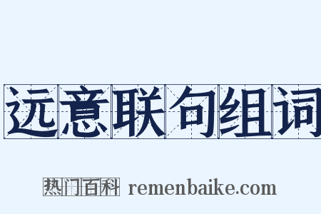 远意联句组词是什么意思的图片